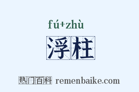 浮柱是什么意思的图片